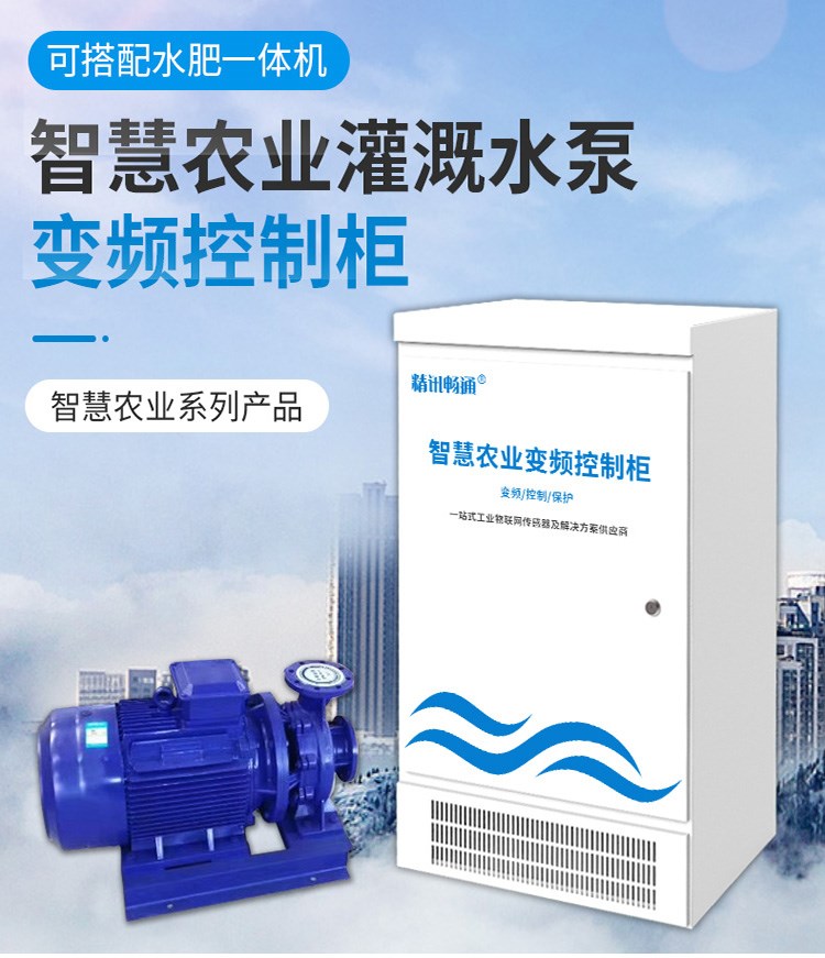 農(nóng)業(yè)灌溉水泵變頻控制柜