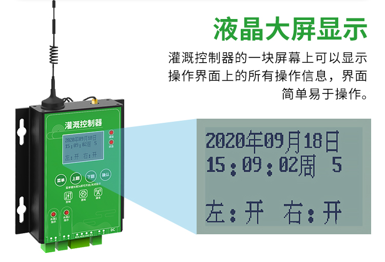 灌溉控制器大屏顯示
