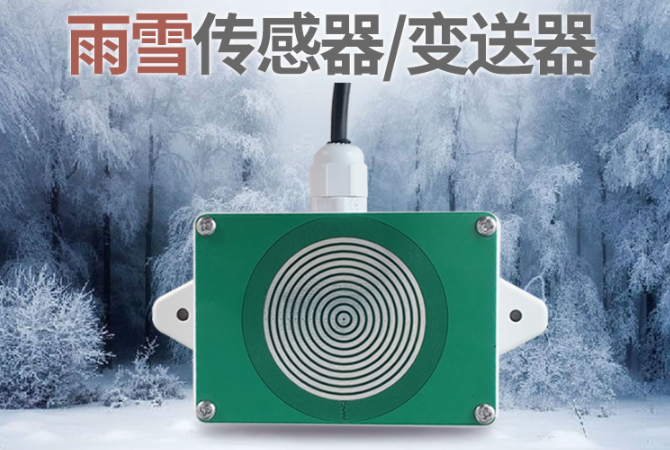 雨雪傳感器