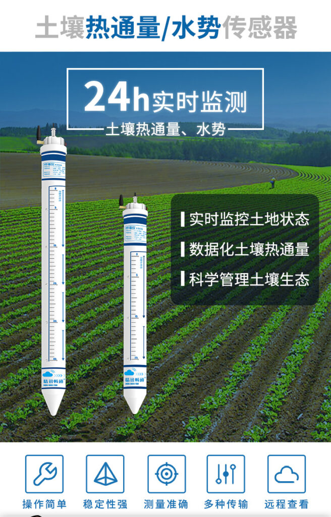 熱流計(jì)土壤水勢(shì)傳感器