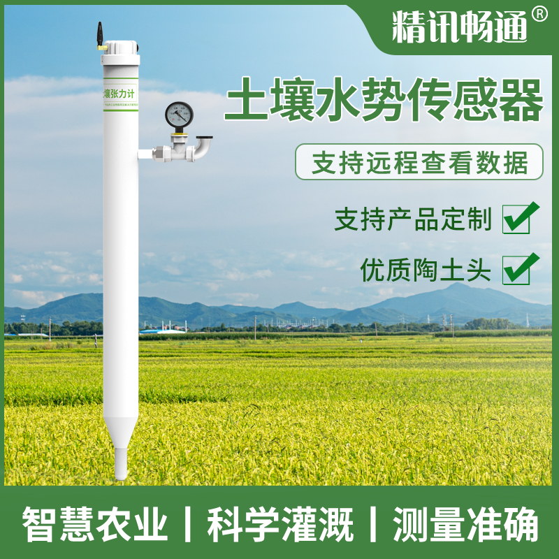 RS485土壤水勢(shì)傳感器