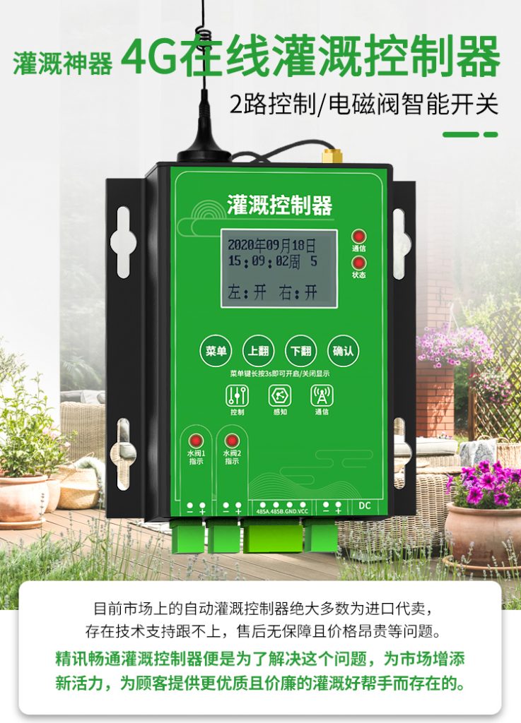 別墅灌溉控制器