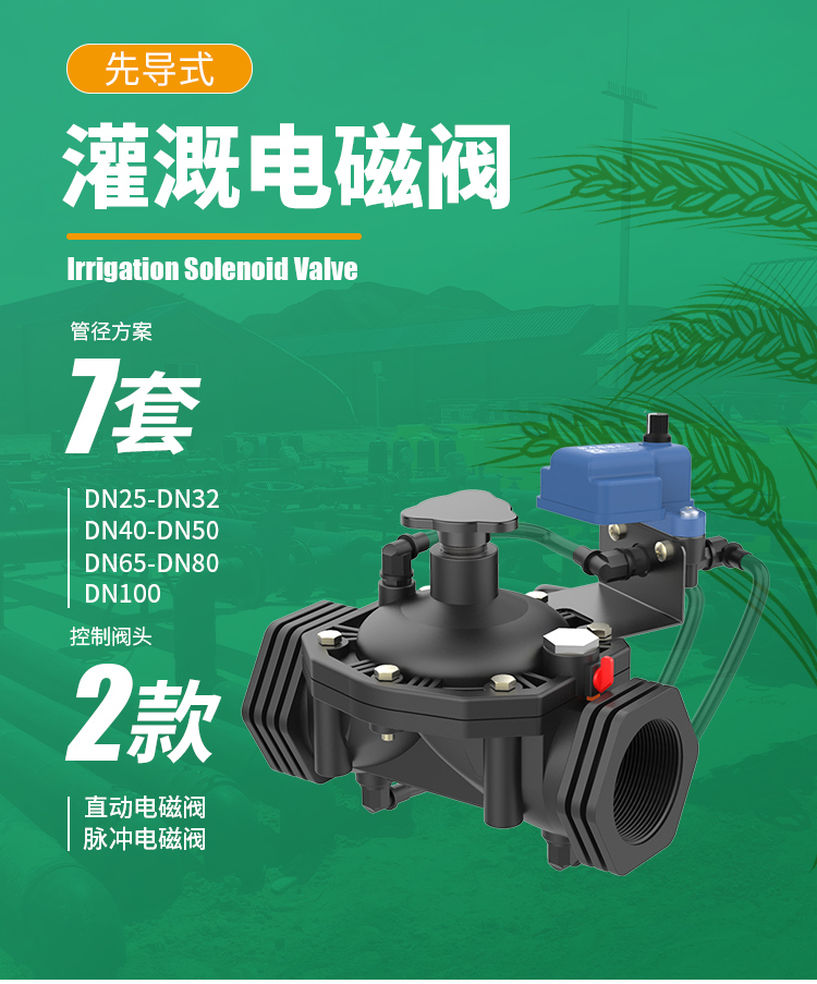 先導式灌溉電磁閥