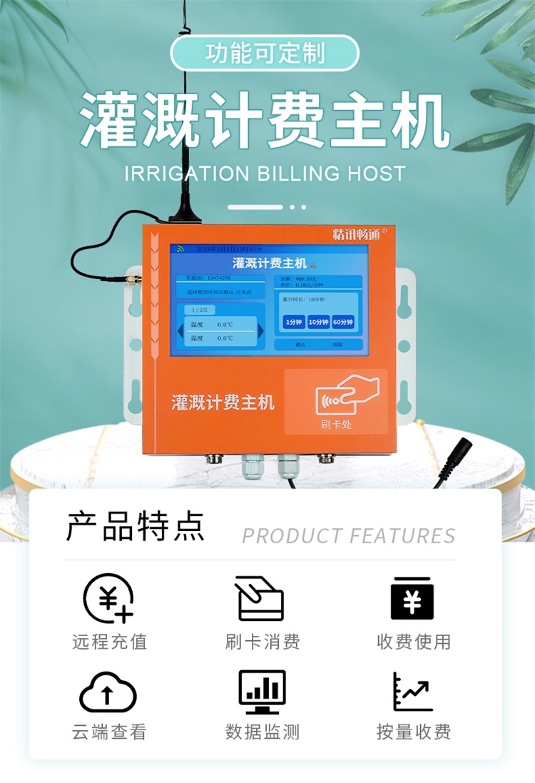 灌溉計費系統(tǒng)