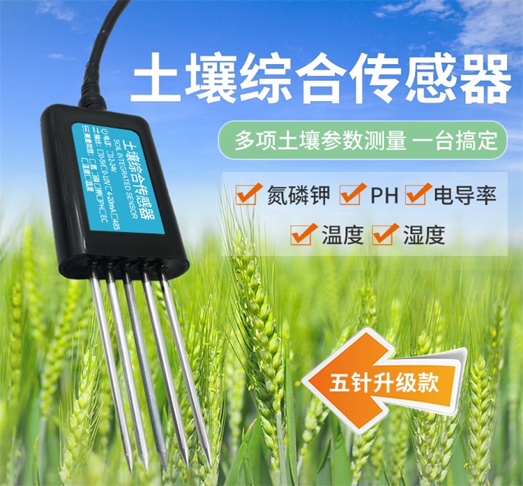 土壤綜合五合一傳感器