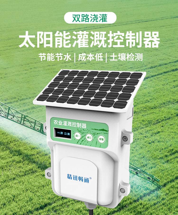 太陽能灌溉控制器
