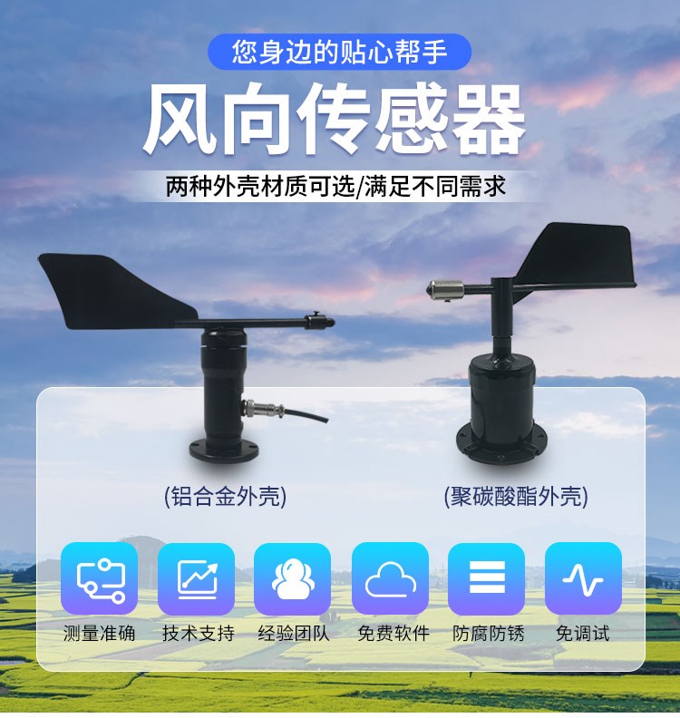 物聯(lián)網(wǎng)風(fēng)向傳感器