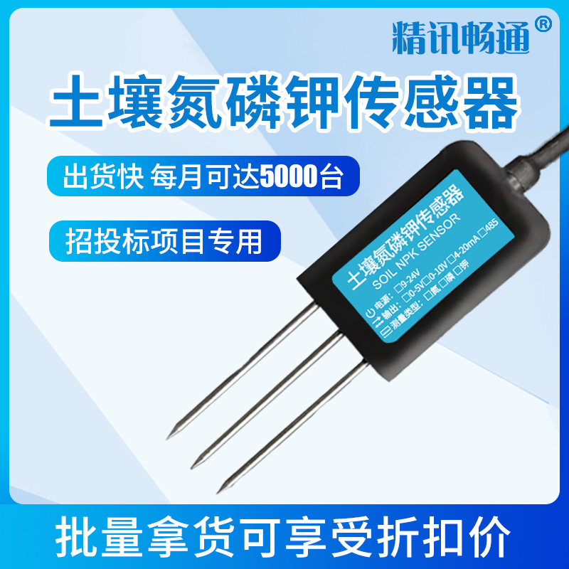 JXBS-3001-NPK-RS土壤氮磷鉀傳感器