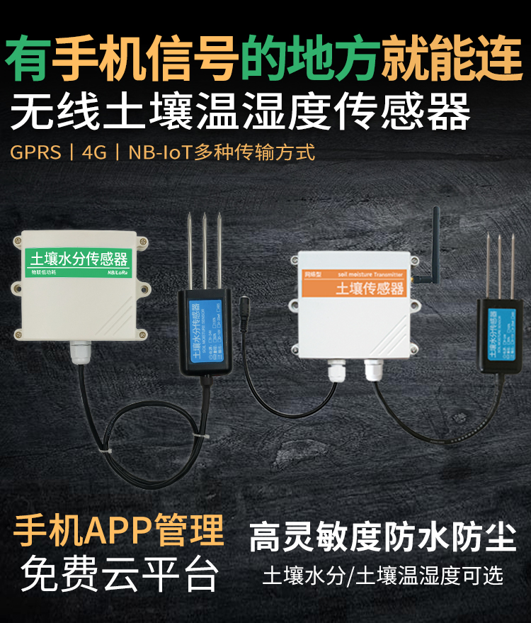 智能無線土壤溫濕度傳感器