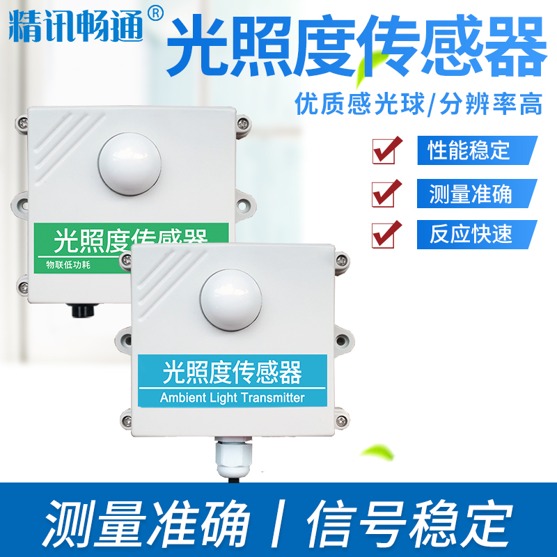 JXBS-3001-GZ-4G光照度傳感器