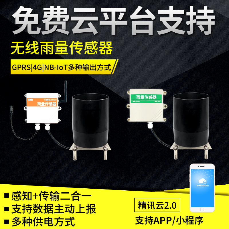 無線雨量傳感器
