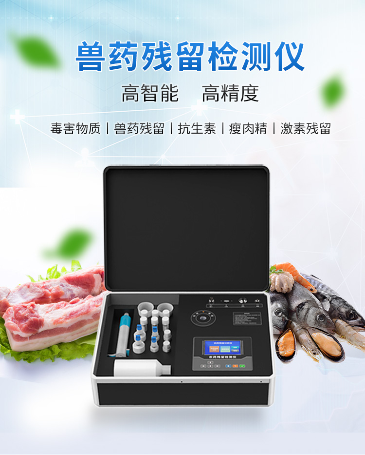 獸藥殘留檢測儀