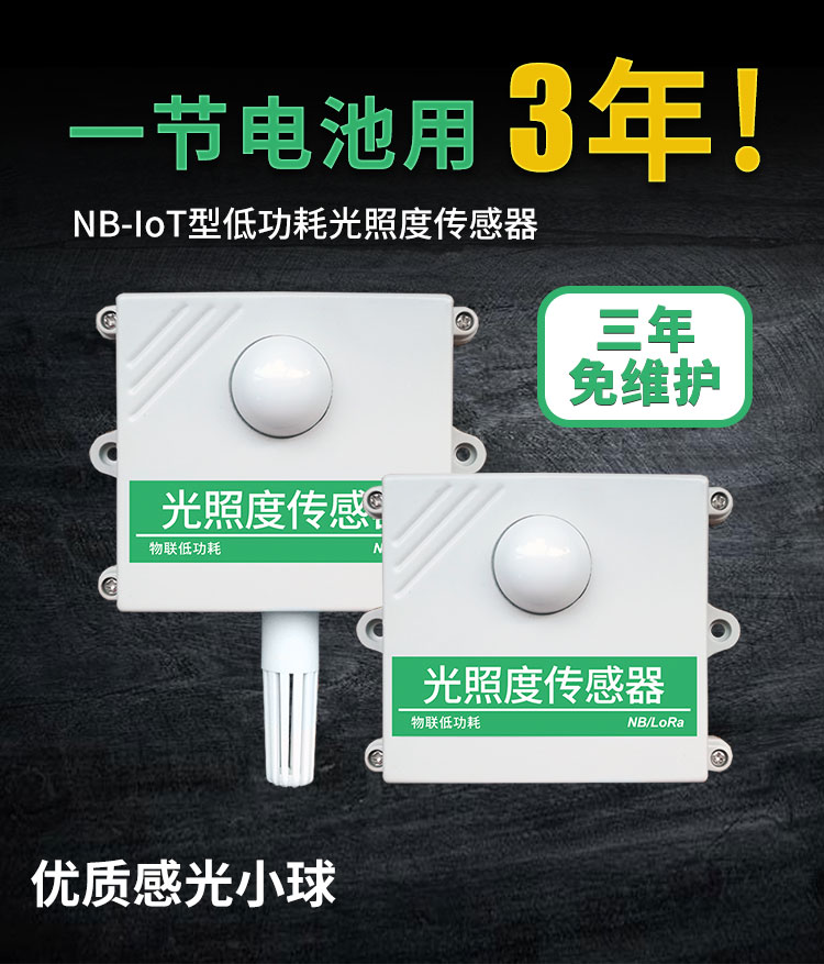 NB光照度傳感器