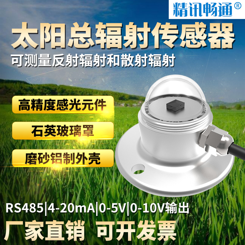 4G太陽總輻射傳感器