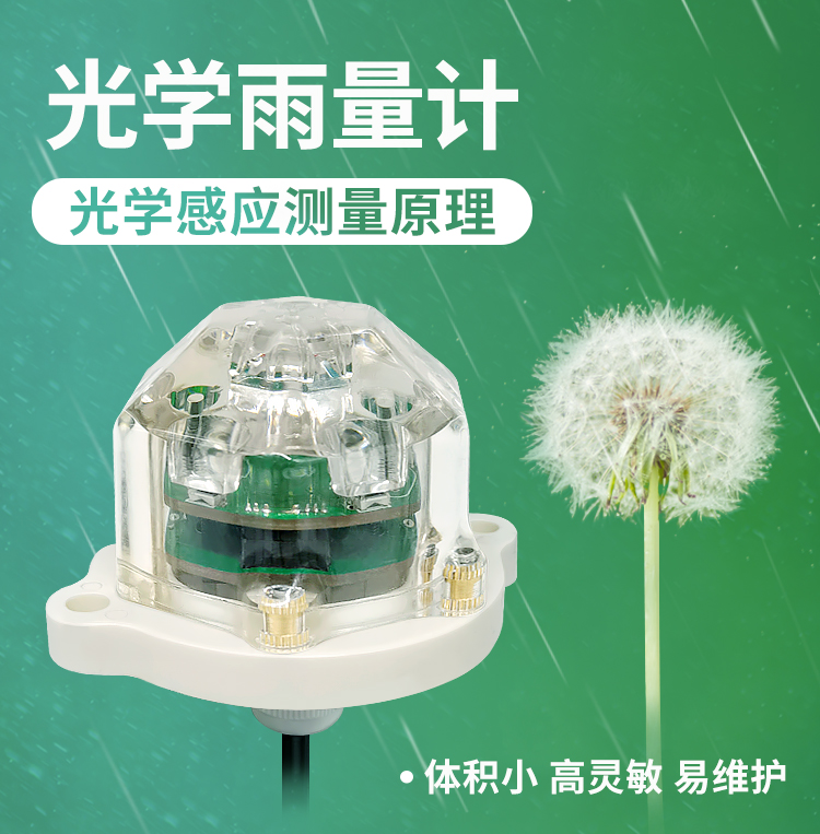 光學雨量計