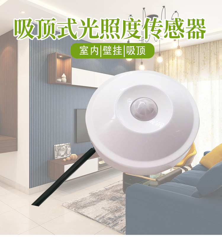 吸頂式光照度傳感器