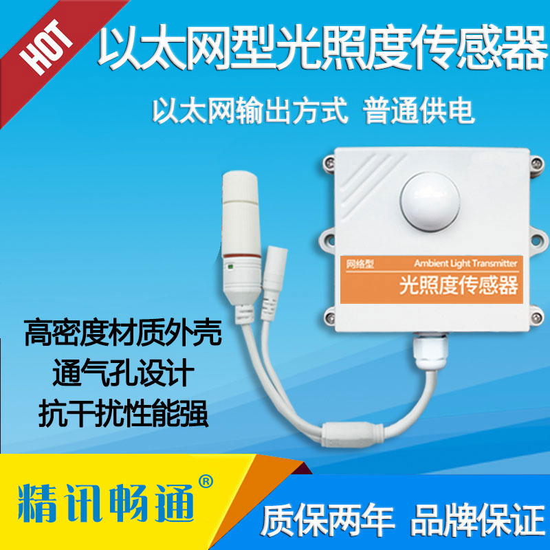 以太網(wǎng)光照度傳感器