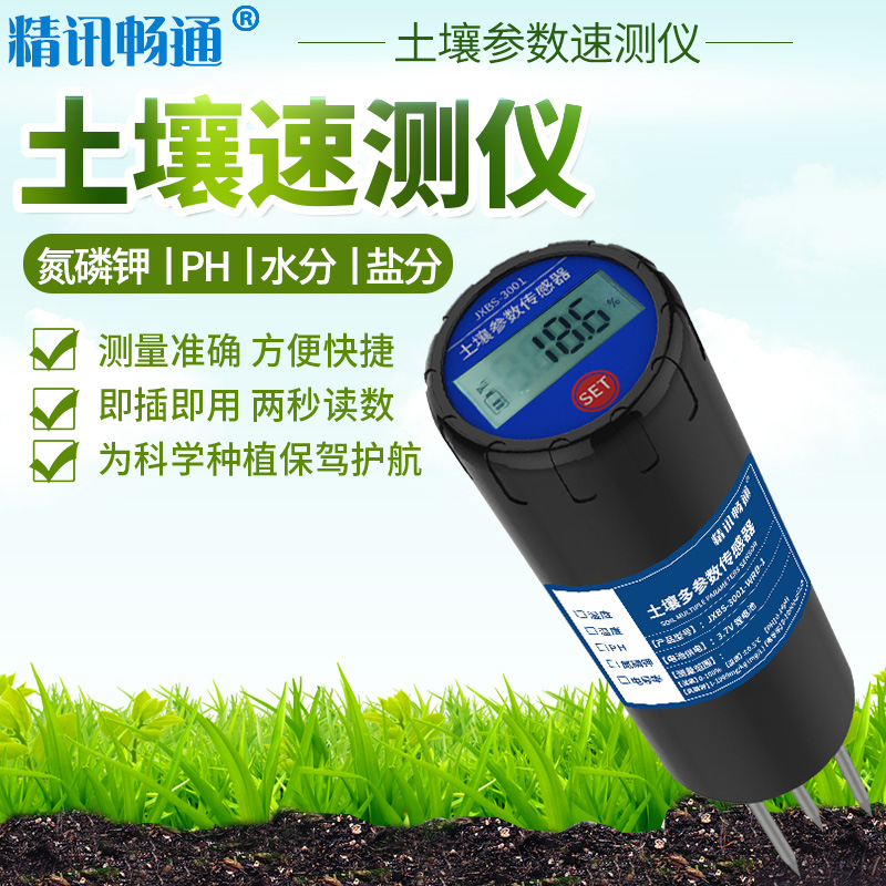 土壤多參數(shù)速測(cè)儀