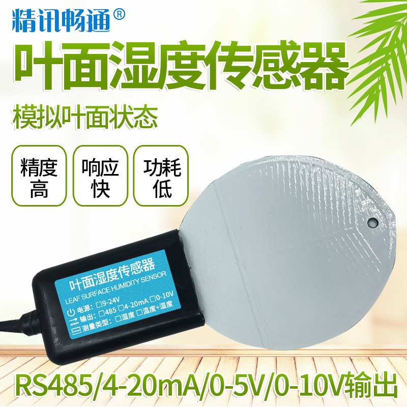 葉面溫濕度傳感器