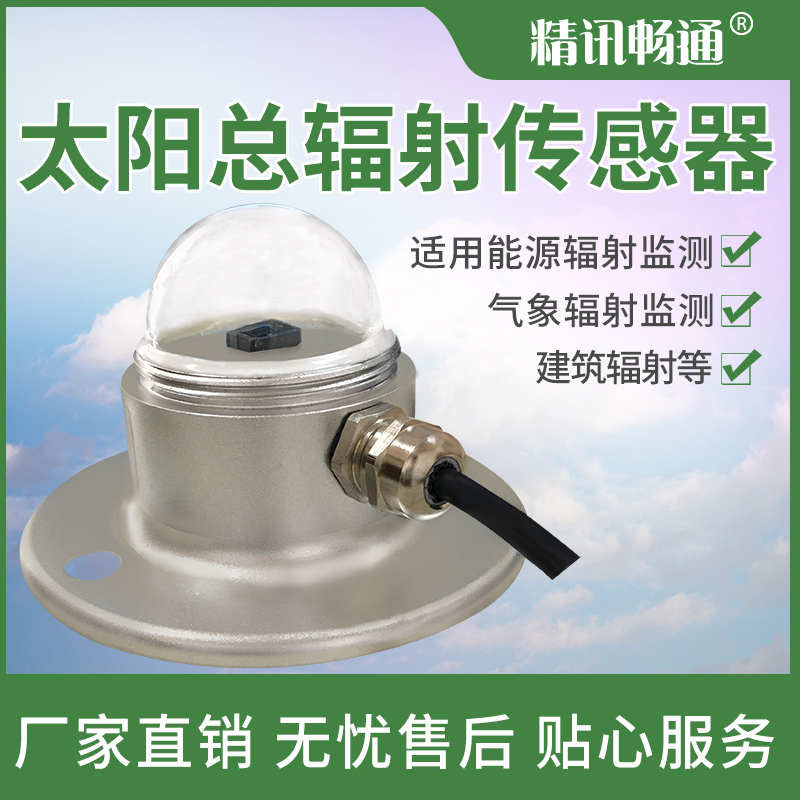 RS485太陽總輻射傳感器