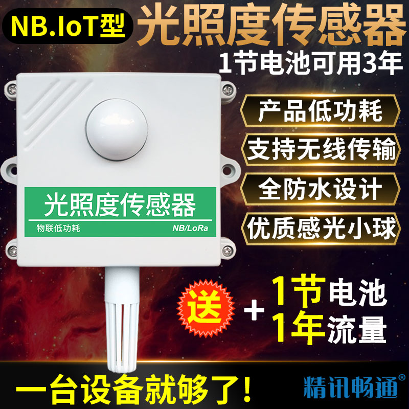 NB-IOT光照度傳感器