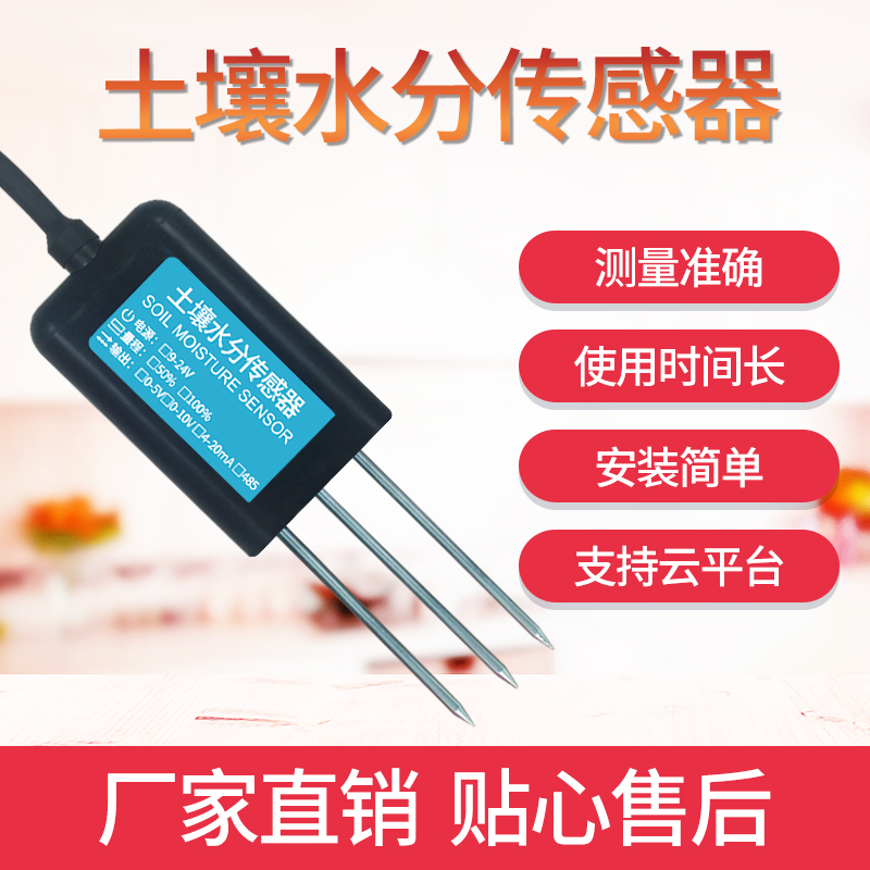 農(nóng)業(yè)土壤水分傳感器