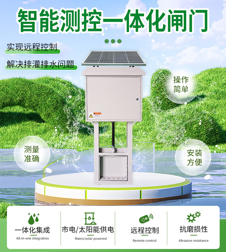 智能測(cè)控一體化閘門